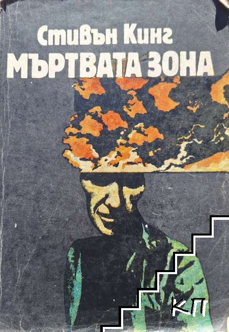 Мъртвата зона