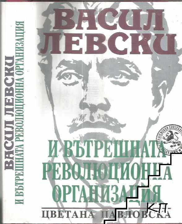 Васил Левски и вътрешната революционна организация