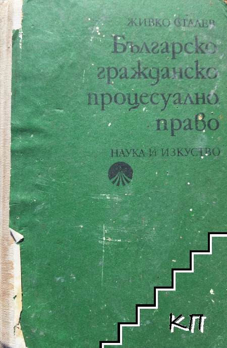 Българско гражданско процесуално право