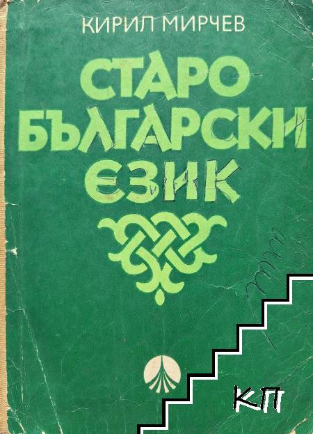 Старобългарски език