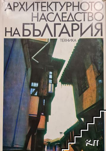 Архитектурното наследство на България