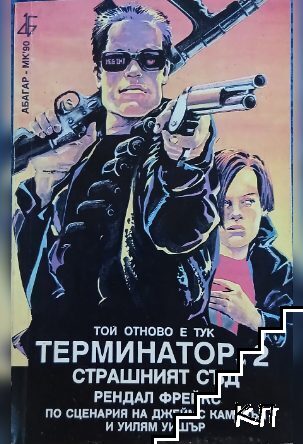 Терминатор. Книга 2: Страшният съд
