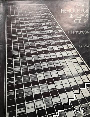 Леки неносещи външни стени