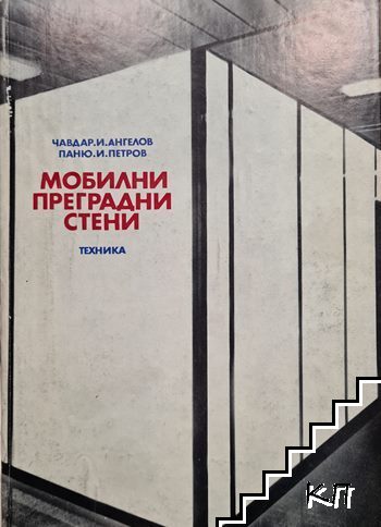 Мобилни преградни стени