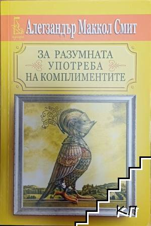 За разумната употреба на комплиментите