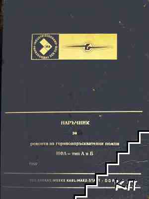 Наръчник за ремонта на горивовпръсквателни помпи ИФА - тип А и Б