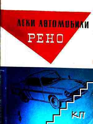 Леки автомобили "Рено"