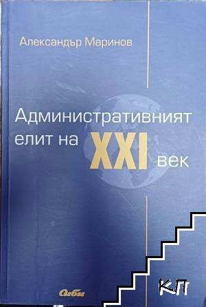 Административният елит на XXI век