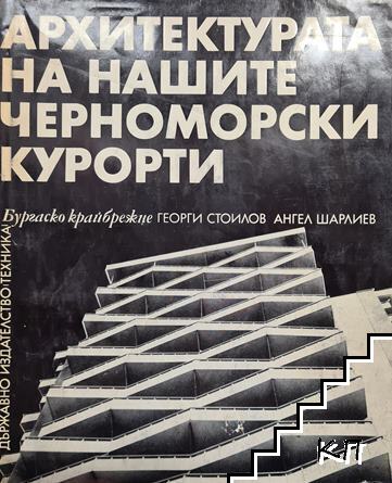 Архитектурата на нашите черноморски курорти