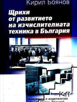 Щрихи от развитието на изчислителната техника в България