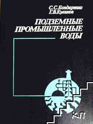 Подземные промишленные воды