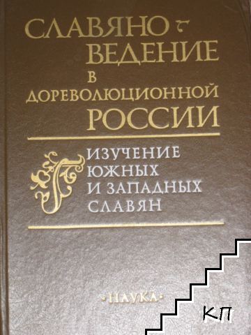 Славяноведение в дореволюционной России: Изучение южных и западных славян