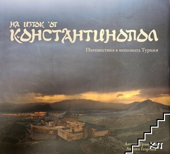 На изток от Константинопол