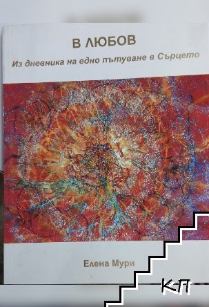 В любов