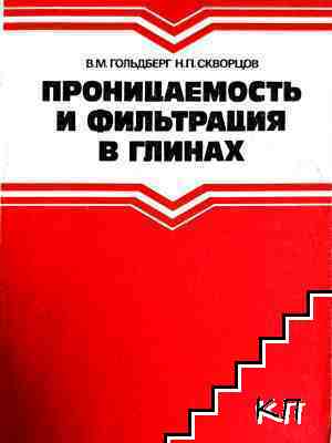 Проницаемосты и фильтрация в глинах