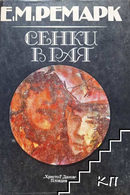Сенки в рая