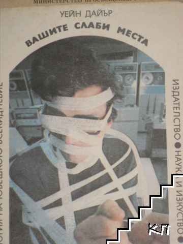 Вашите слаби места