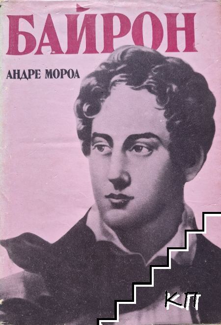 Байрон