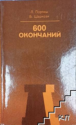 600 окончаний