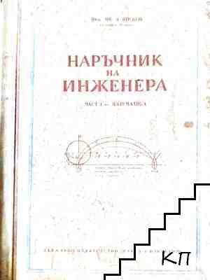 Наръчник на инженера. Част 1: Математика