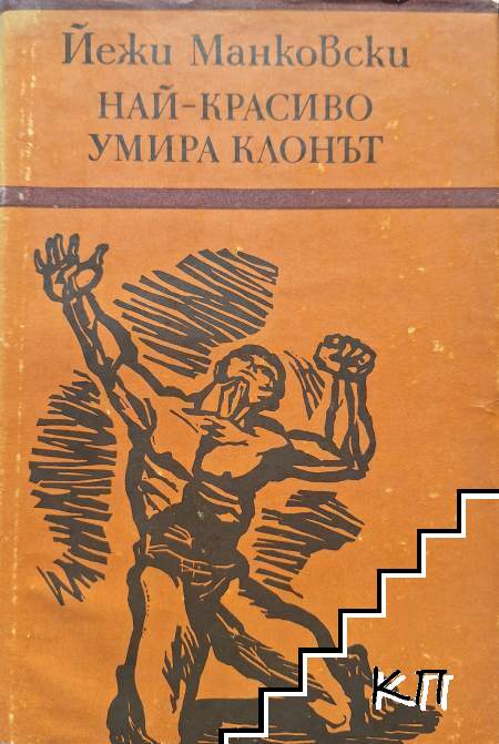 Най-красиво умира клонът