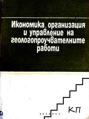 Икономика, организация и управление на геологопроучвателните работи