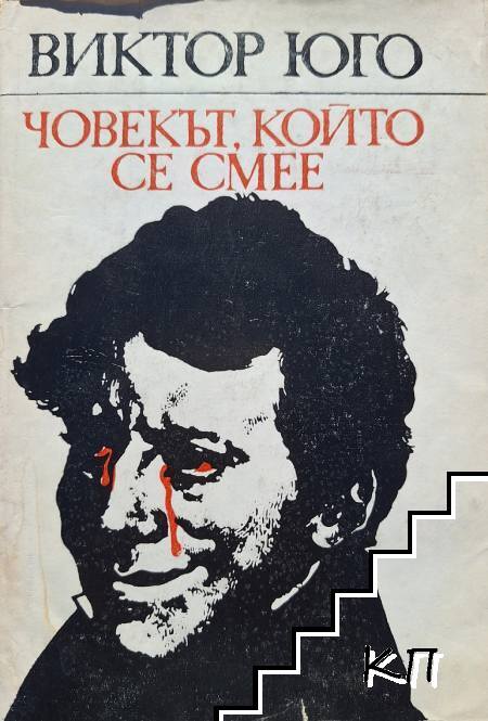Човекът, който се смее