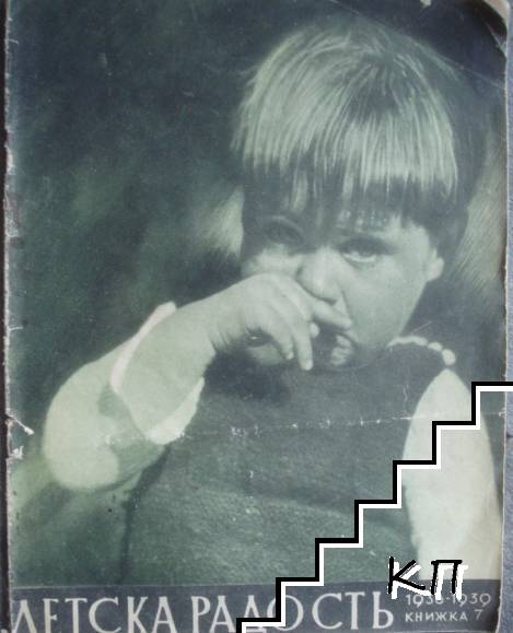 Детска радость. Кн. 7 / 1938-1939