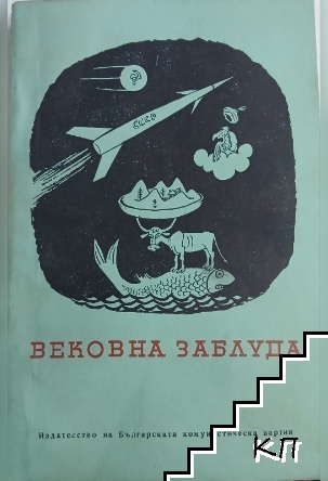 Вековна заблуда