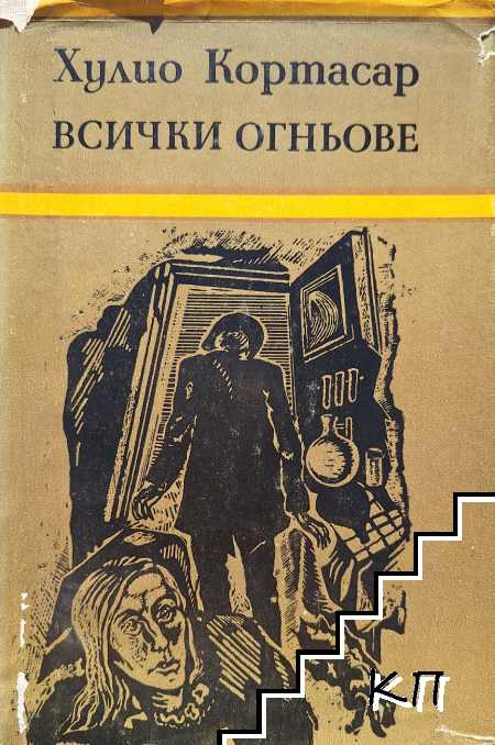 Всички огньове
