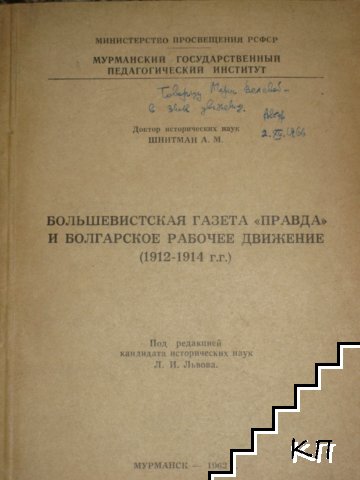 Большевистская газета "Правда" и болгарское рабочее движение, 1912-1914 г.г