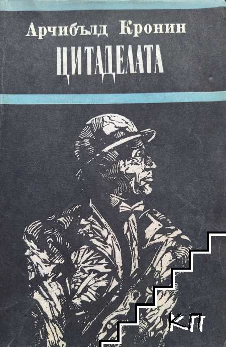 Цитаделата