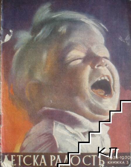 Детска радость. Кн. 3 / 1938-1939