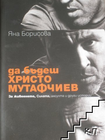 Да бъдеш Христо Мутафчиев