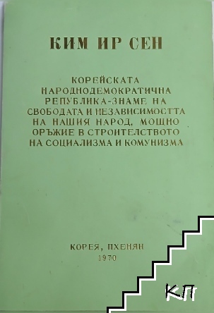 КНДР - знаме на свобода и независимостта на нашия народ, мощно оръжие в строителството на социализма и комунизма