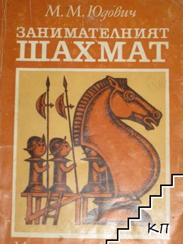 Занимателният шахмат
