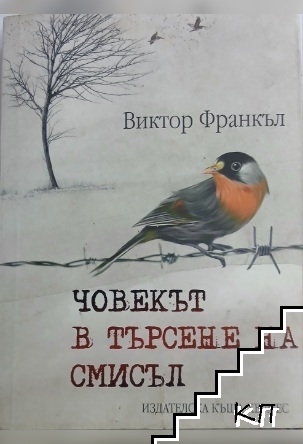 Човекът в търсене на смисъл