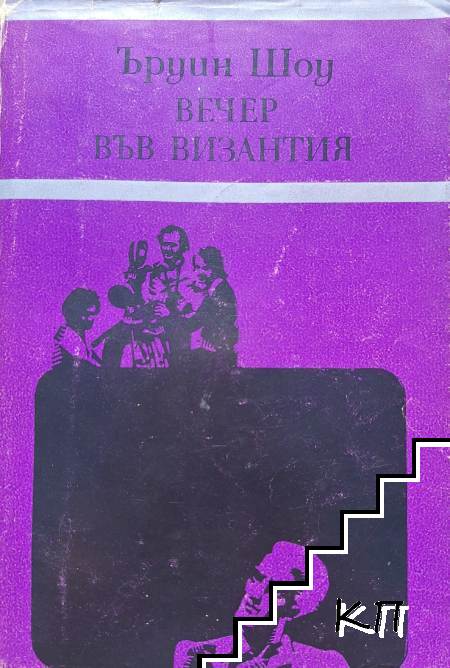 Вечер във Византия