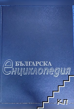 Българска енциклопедия А-Я