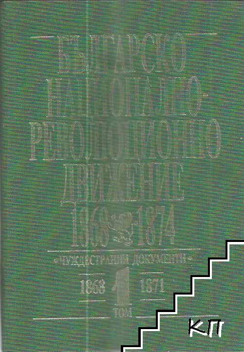 Българско национално-революционно движение 1868-1874. Том 1-2