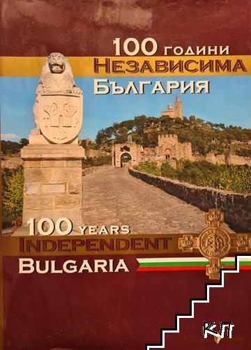 100 години независима България