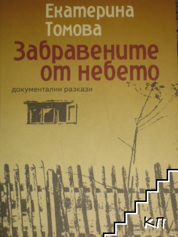 Забравените от небето
