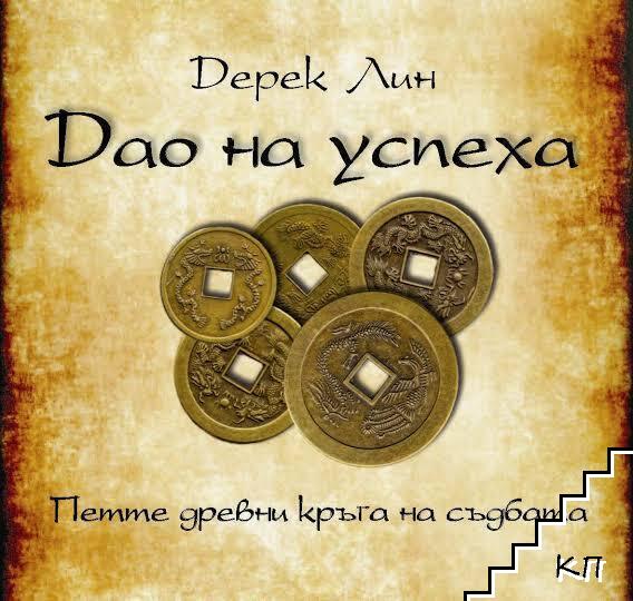 Дао на успеха