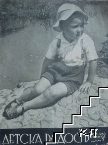 Детска радость. Кн. 7 / 1937-1938
