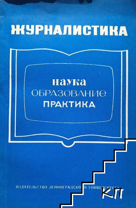 Журналистика: Наука, образование, практика