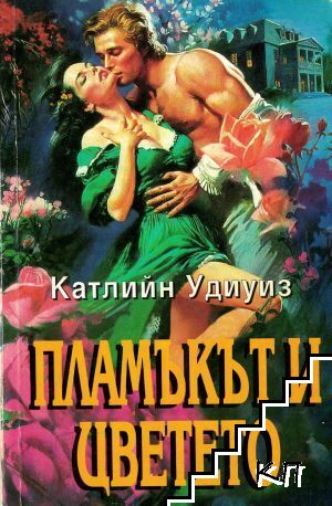 Пламъкът и цветето