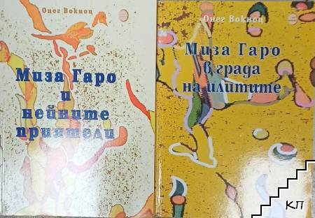 Миза Гаро и нейните приятели / Миза Гаро в града на илитите