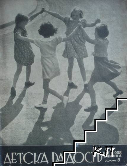 Детска радость. Кн. 8 / 1937-1938