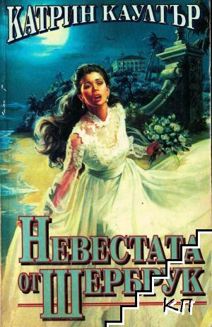 Невестата от Шербрук