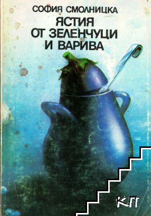Ястия от зеленчуци и варива